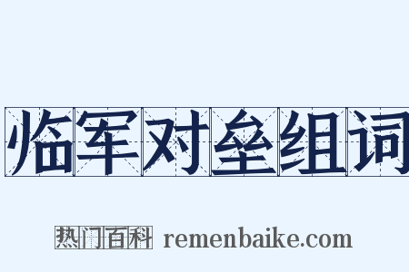 临军对垒组词是什么意思的图片